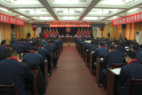 公司召開2021年工作會(huì)、二屆三次職代會(huì)、2020年度總結(jié)表...