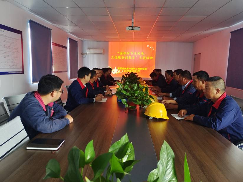 第一建筑工程事業(yè)部開展“金秋時(shí)節(jié)話發(fā)展，三送服務(wù)到基層”活動