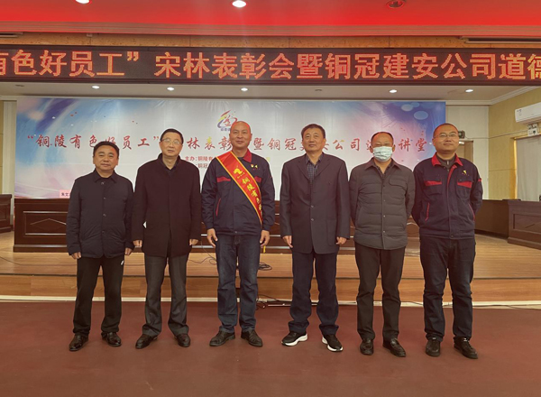公司召開(kāi)“銅陵有色好員工”宋林表彰會(huì)暨銅冠建安公司道德講堂 公司召開(kāi)“銅陵有色好員工”宋林表彰會(huì)暨銅冠建安公司道德講堂