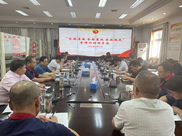 公司召開“全面清底、全面整改、全面規(guī)范”專項行動動員會