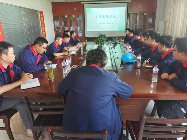 第一建筑工程事業(yè)部召開(kāi)大學(xué)生座談會(huì) 第一建筑工程事業(yè)部召開(kāi)大學(xué)生座談會(huì)