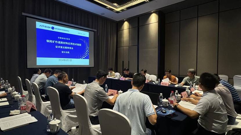 建材公司《銅尾礦作道路材料應(yīng)用技術(shù)規(guī)程》召開征求意見稿審查會 建材公司《銅尾礦作道路材料應(yīng)用技術(shù)規(guī)程》召開征求意見稿審查會