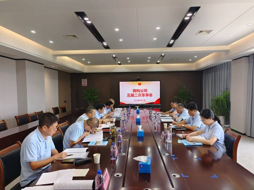 鋼構(gòu)公司召開五屆二次董事會 鋼構(gòu)公司召開五屆二次董事會