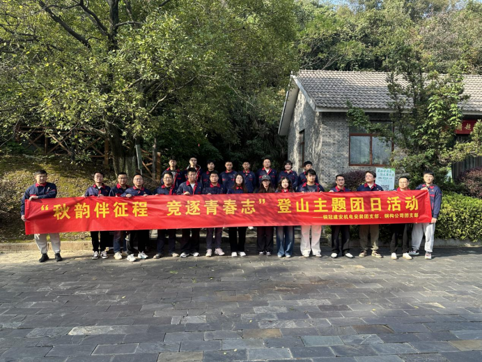 機電安裝團支部、鋼構公司團支部聯(lián)合開展主題團日活動