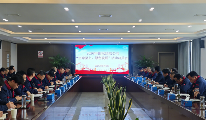 公司召開2026年度“生命至上，綠色發(fā)展”活動(dòng)動(dòng)員會(huì)