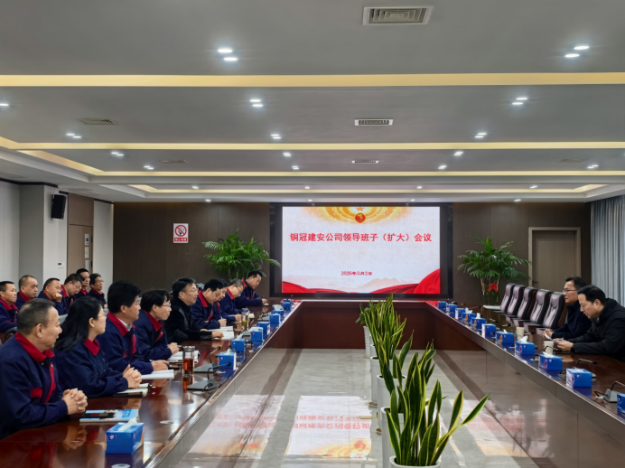 公司召開領導班子（擴大）會議