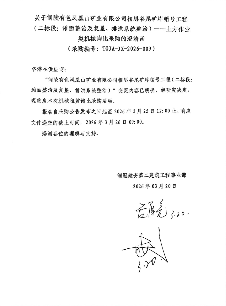 09 銅陵有色鳳凰山礦業(yè)有限公司相思谷尾礦庫銷號工程（二標(biāo)段：灘面整治及復(fù)墾、排洪系統(tǒng)整治）--土方作業(yè)類機(jī)械澄清函